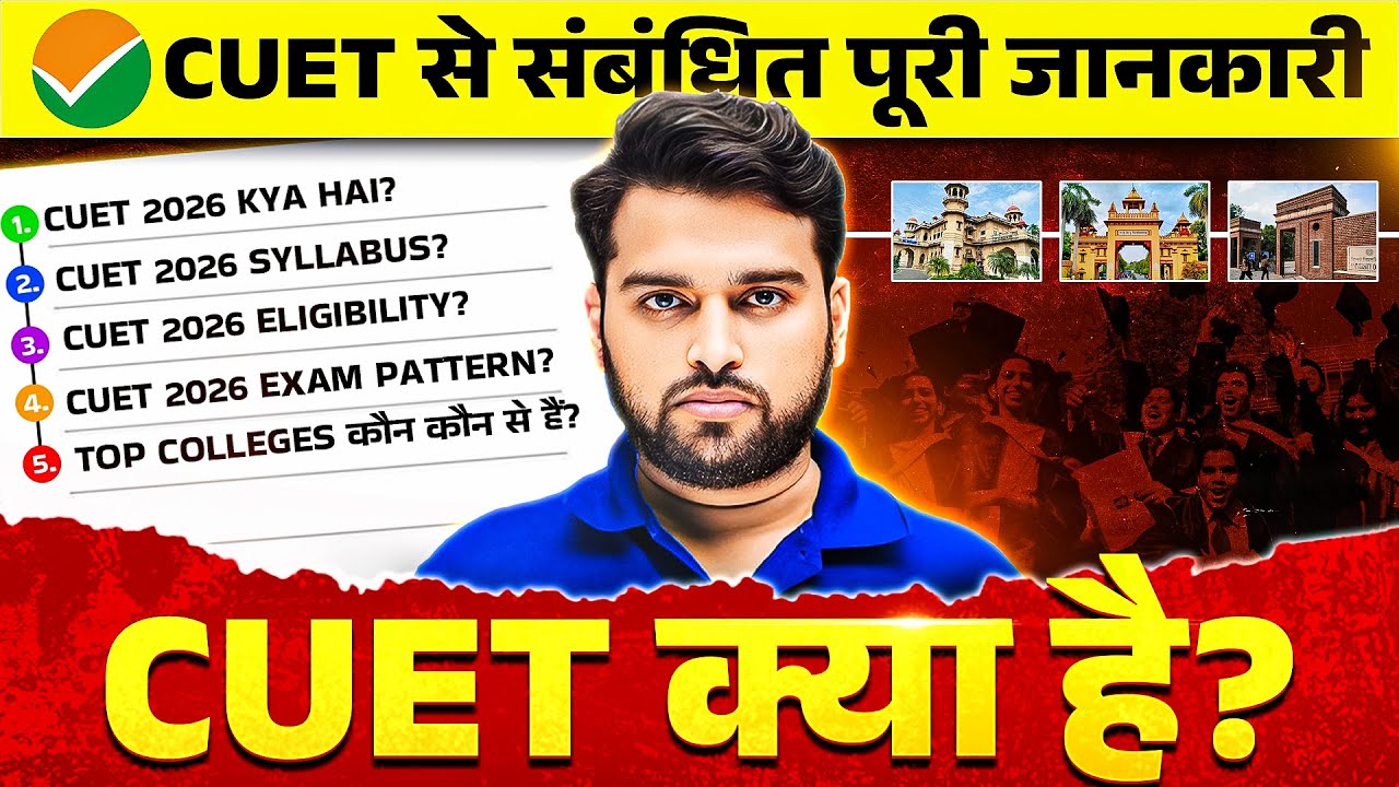 CUET Kya Hai 2026 | संपूर्ण जानकारी | CUET Syllabus, Eligibility, Exam ...