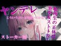 【男性向けASMR】美少女転校生の正体はヤンデレストーカー…【シチュエーションボイス】
