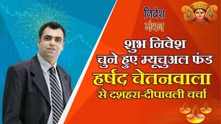 दीपावली Investment Guide 2025: हर्षद चेतनवाला के Top 5 Mutual Funds for Investors