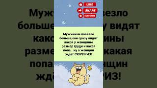 Мужчинам Повезло Ох Как Повезло