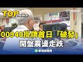 00940掛牌首日「破發」　開盤震盪走跌　投資人哀號｜華視新聞 20240401