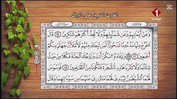 الوطنية 1 القرآن الكريم الشيخ على البراق سورة الأعراف