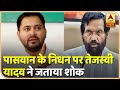 Ram Vilas Paswan के निधन पर Tejashwi Yadav और Rabri Devi ने जताया शोक | ABP News Hindi