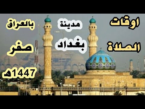 أوقات الصلاة في مدينة بغداد وما حولها بالعراق لشهر صفر 1447ه موافق تموز و اب 2025م