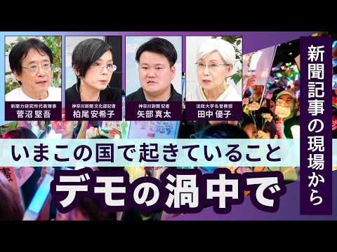 いまこの国で起きていること ーデモの渦中で【新聞記事の現場から】20260630
