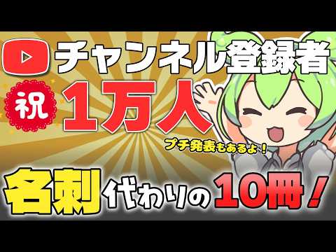 【名刺代わりの10冊】チャンネル登録者１万人ありがとうございます！【改めて自己紹介】