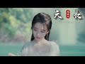 Chinese Music 超好听古風歌曲推薦 天长 天長 鞠婧祎 劍蕩八荒 是否還能醉一場 電視劇 青雲傳 主題曲 抖音 中文 華語歌曲 HD 極清音質 動態歌詞Lyrics