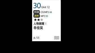 2021年8月Unit 12-2 人物側寫:奉俊昊-課文朗讀