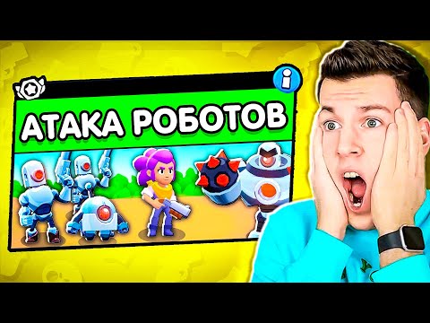 Видео: 😱О ДА! Новый Режим: АТАКА РОБОТОВ в Бравл Старс! ВЛАДУС BRAWL STARS