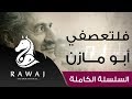 فلتعصفي أبو مازن من سلسلة أناشيد أبو مازن رائد النشيد الحركي   