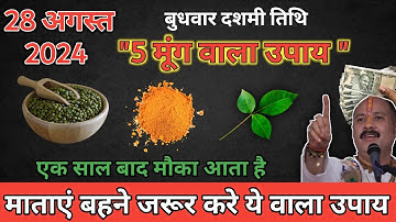 28 अगस्त बुधवार दशमी तिथि को 5 हरे मूंग वाला उपाय जरूर करे || Pradeep Ji Mishra