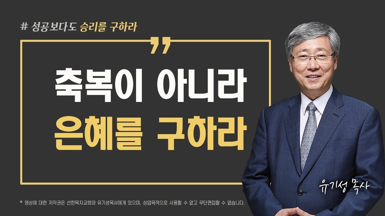 [성공이 아닌 승리를 구하라 06] 축복이 아니라 은혜를 구하라 | 고린도전서 15:10 | 유기성 목사 | 한글자막