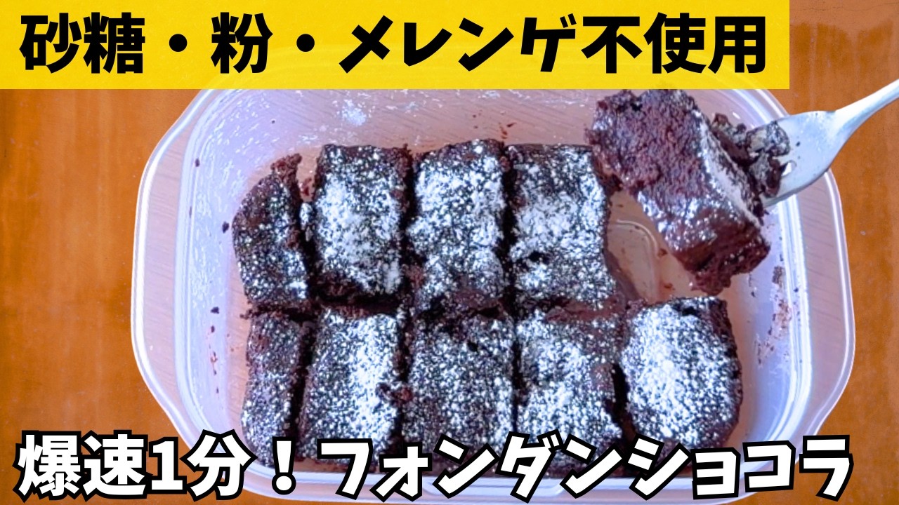 【レンジで爆速】チョコなし！1分で至福の時間「とろけるフォンダンショコラ」