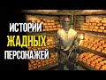 Лучшие Истории BETHESDA показывающие что жадность до добра не доводит