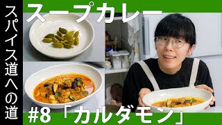 スパイス道への道#8「夏野菜のスープカレー」スパイスの女王「カルダモン」解説！