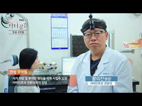 [MBC충북 의료포털 닥터공감] 이비인후과 - 만성 코막힘