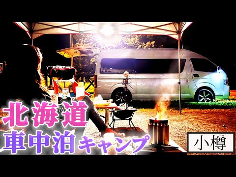 【小樽】#9北海道でキャンプ車中泊!ハイエースで豪華なうに丼を食す