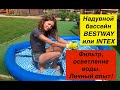 Надувной бассейн BESTWAY или INTEX ?! Личный опыт! Установка фильтра, осветление воды.