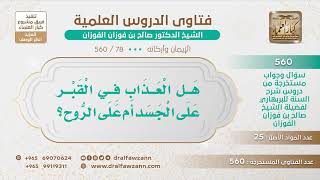  هل العذاب في القبر على الجسد أم على الروح الشيخ صالح الفوزان