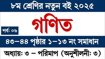 ৮ম শ্রেণির গণিত ৩য় অধ্যায় পরিমাপ পৃষ্ঠা ৪৩-৪৪ অনুশীলনী ৩ || Class 8 Math 2025 Chapter 3 Page 43-44
