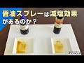 【醤油差し比較】100均でも減塩効果あり？　醤油スプレーの比較