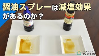 【醤油差し比較】100均でも減塩効果あり？　醤油スプレーの比較