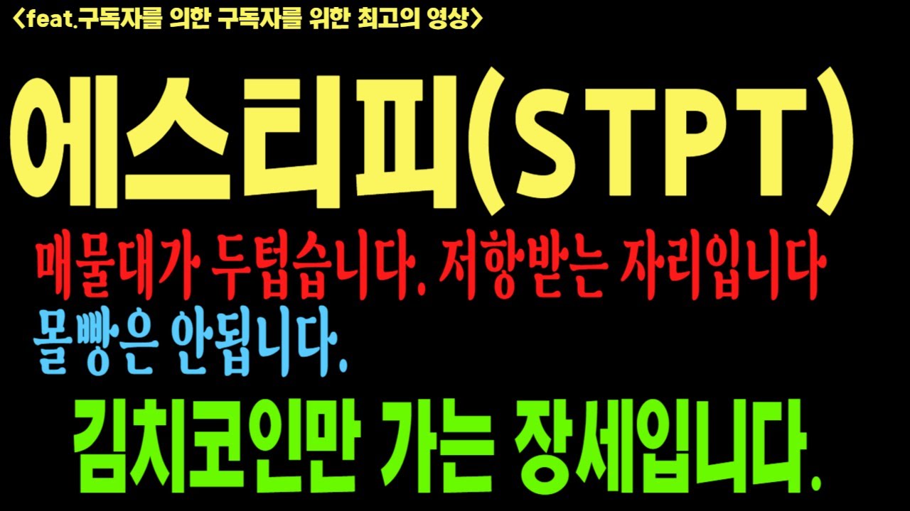 에스티피 에스티피코인 에스티피코인전망 STPT BTC 코인전망 비트코인 이더리움 도지코인 - YouTube