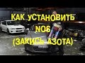 S06E20 Как установить NOS (закись азота) [BMIRussian]