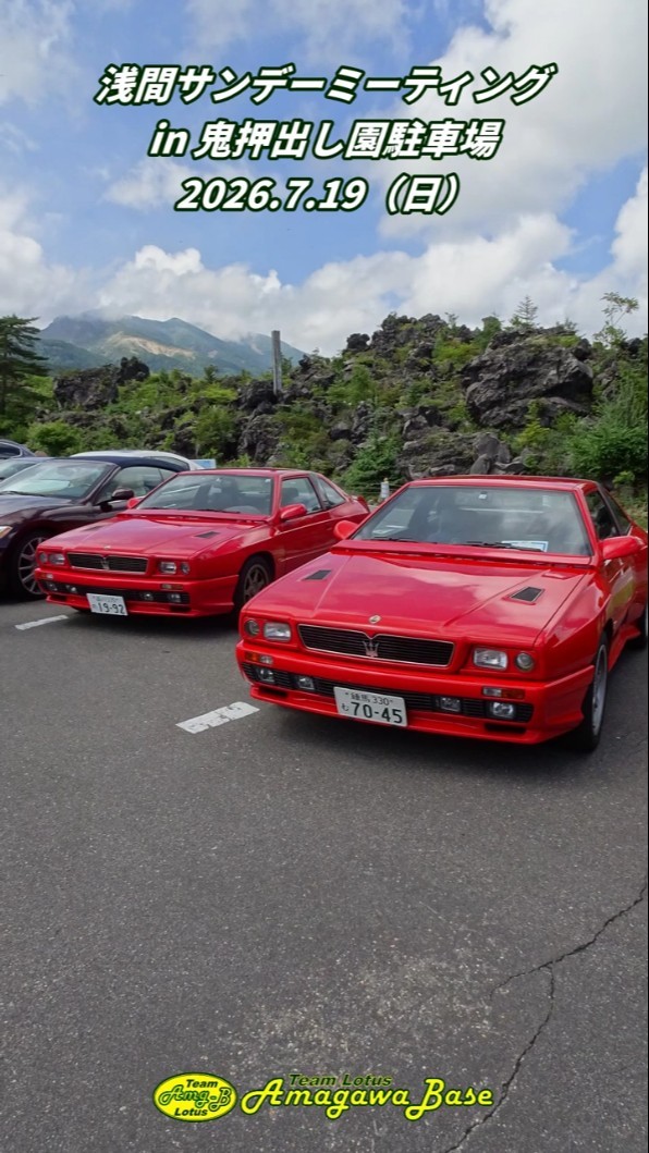 マセラティオーナーズクラブジャパン】浅間サンデーミーティング in 鬼