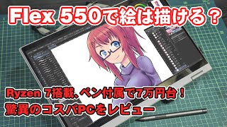 Lenovo IdeaPad Flex550で絵は描けるのか？検証レビュー