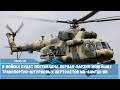В войска будет поставлена первая партия новейших транспортно штурмовых вертолетов Ми 8АМТШ ВН
