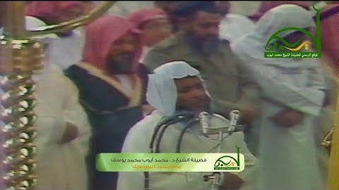 تلاوة مرئية نادرة للشيخ محمد أيوب رحمه الله