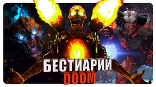 видео: Бестиарий - Вселенная Doom: Часть#2 картинка: Бестиарий - Вселенная Doom: Часть#2