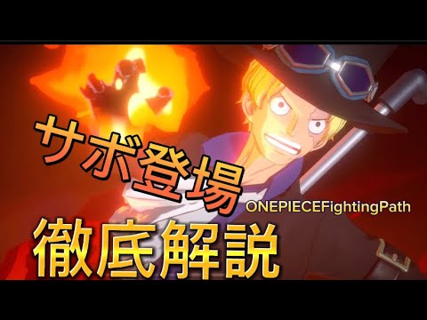 【ワンピースファイティングパス】【ONEPIECE  Fighting Path】【サボ登場!!】徹底解説!火拳!!火炎竜王!!