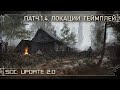 [ SoC: Update 2.0 | Локации. Геймплей. Патч 1.4 ]