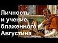 История Церкви. Личность и учение блж. Августина