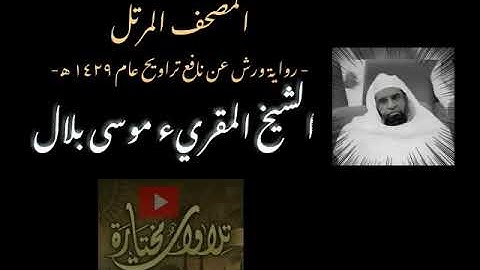 66 At Tahrim  The Prohibition  Warsh Narration  سورة التحريم برواية ورش عن نافع القارئ موسى بلال   R