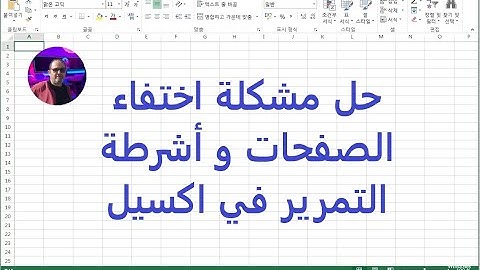 حل مشكلة اختفاء الصفحات و أشرطة التمرير في اكسيل Excel