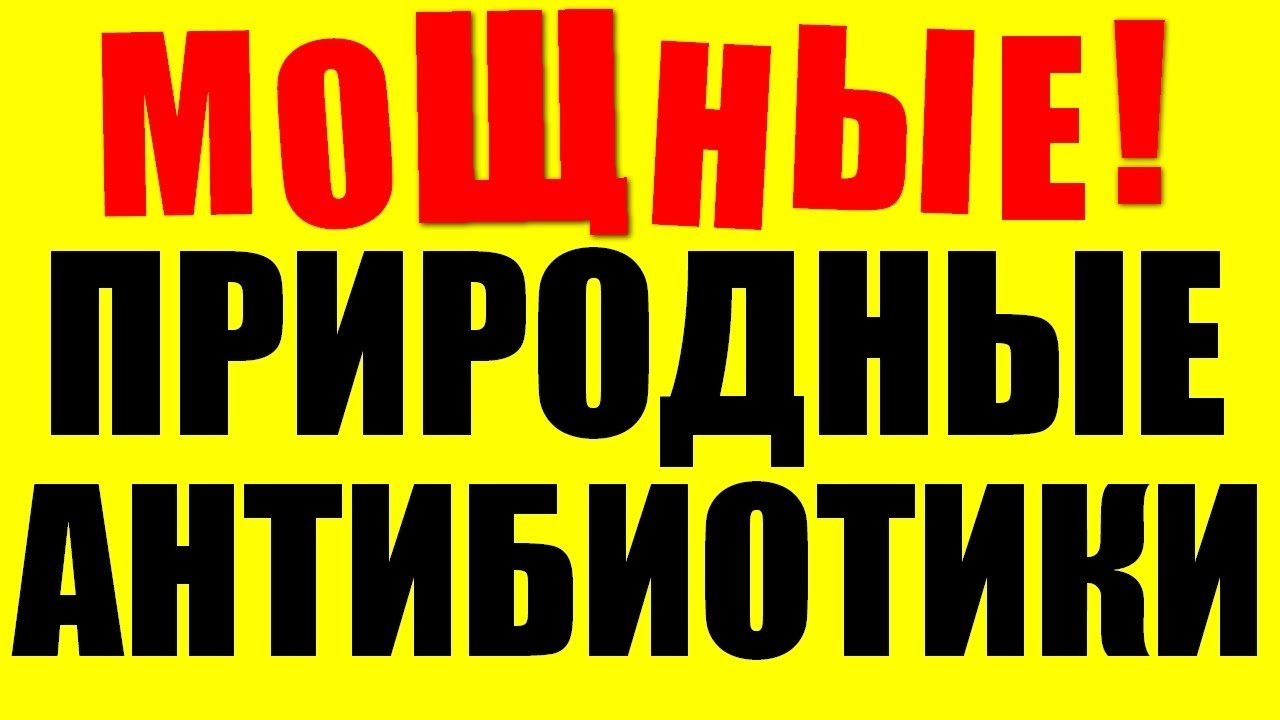 Природные антибиотики которые восстановят ВАШ иммунитет