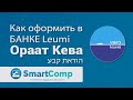 Оформление ораат кева в банке Leumi