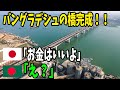 海外の反応】「国ごと日本に任せたい」バングラデシュに日本企業が建設費用を返還!!大林組や清水建設に称賛の嵐