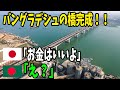 海外の反応】「国ごと日本に任せたい」バングラデシュに日本企業が建設費用を返還！！大林組や清水建設に称賛の嵐