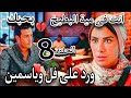 مسلسل  ورد على فل وياسمين الحلقة الثامنة    رد صادم على أعتراف طارق بحبه وأمل جديد فى علاج إلهام نجومي
