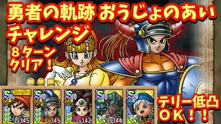 【ドラクエタクト】勇者の軌跡 「おうじょのあい チャレンジ」を８ターンでクリアできる編成を紹介！