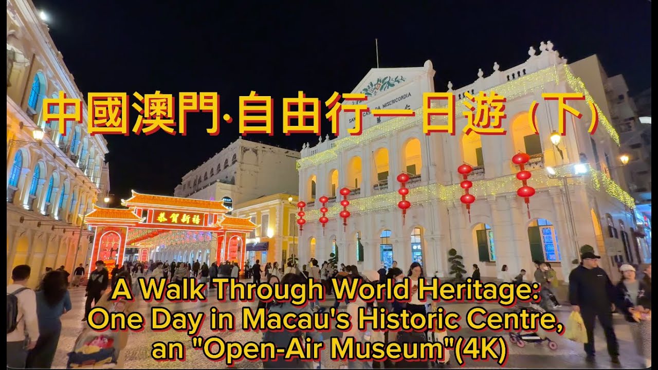 中國澳門·自由行之澳門歷史城區（下）A World Heritage: One Day in Macau's Historic Centre, an 
