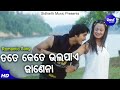 Tote kete bhala paye  romantic film song  shiva sankar  arindampriya      sidharth