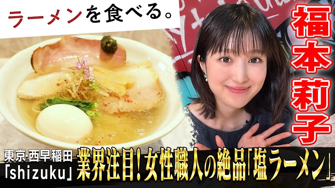 福本莉子が大絶賛！名店から独立した女性店主の唯一無二の塩ラーメン