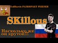 SKillous - Король ПвЗ . Анализируем его реплеи и исчем секреты . StarCraft 2 . разбор от TedBurtle