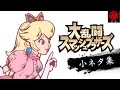 スマブラ 小ネタ集！ - マル秘ゲーム -