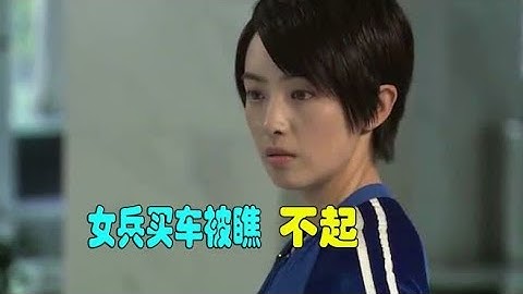 女兵去买车被销售员看不起，结果女兵当场买下千万迈巴赫